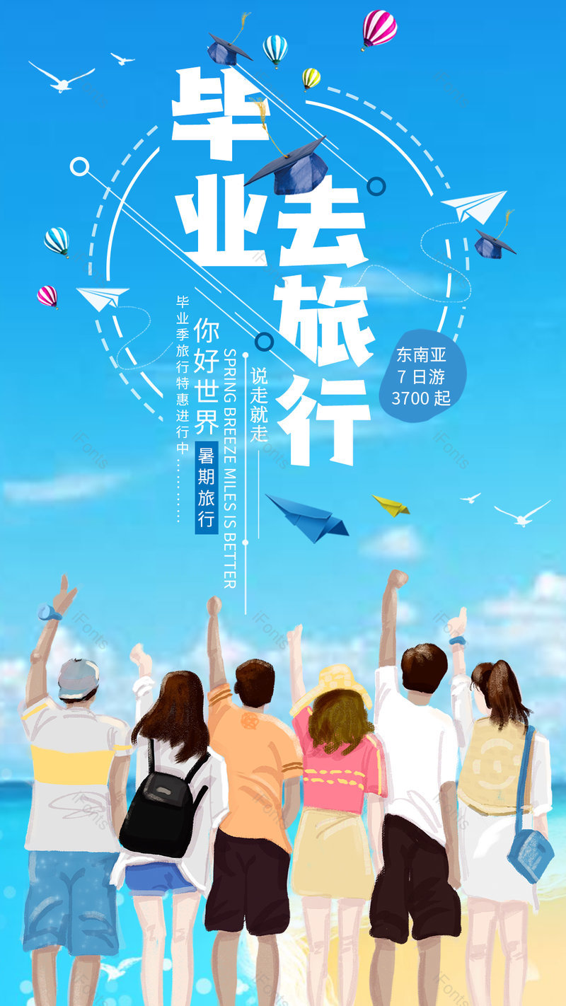 蓝色清新毕业去旅行毕业季旅行手机海报,设计模板,设计模板大全,设计模板下载
